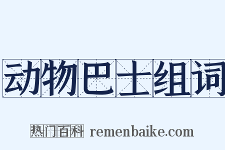 动物巴士组词是什么意思的图片